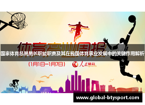 国家体育总局局长职能职责及其在我国体育事业发展中的关键作用解析 国家体育总局局长职能职责及其在我国体育事业发展中的关键作用解析