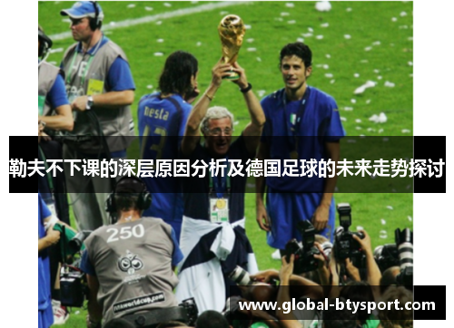 勒夫不下课的深层原因分析及德国足球的未来走势探讨