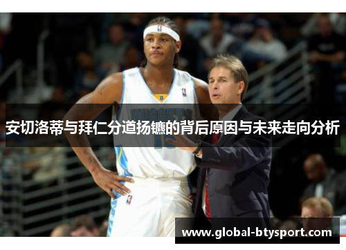 安切洛蒂与拜仁分道扬镳的背后原因与未来走向分析 安切洛蒂与拜仁分道扬镳的背后原因与未来走向分析