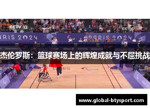 杰伦罗斯:篮球赛场上的辉煌成就与不屈挑战 杰伦罗斯:篮球赛场上的辉煌成就与不屈挑战