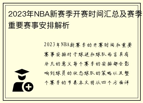 2023年NBA新赛季开赛时间汇总及赛季重要赛事安排解析 2023年NBA新赛季开赛时间汇总及赛季重要赛事安排解析