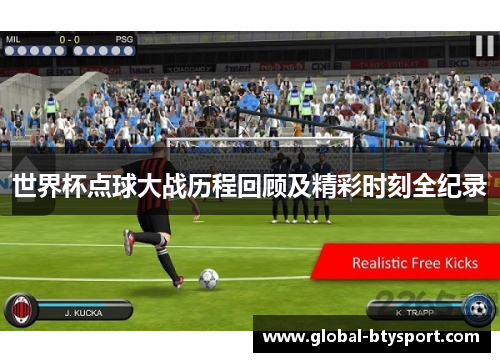 世界杯点球大战历程回顾及精彩时刻全纪录