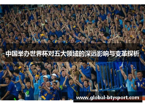 中国举办世界杯对五大领域的深远影响与变革探析