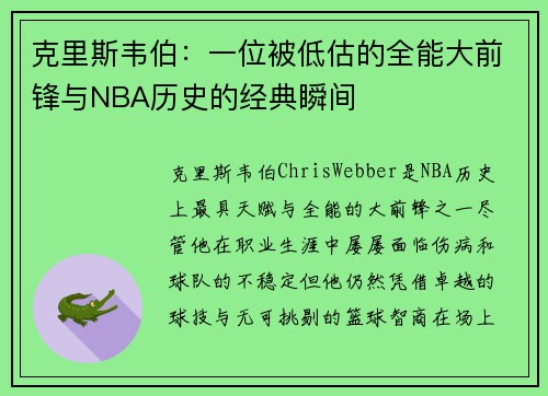 克里斯韦伯：一位被低估的全能大前锋与NBA历史的经典瞬间