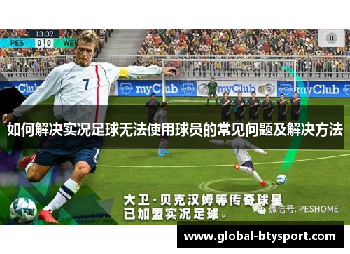 如何解决实况足球无法使用球员的常见问题及解决方法