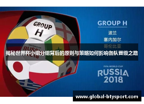 揭秘世界杯小组分组背后的原则与策略如何影响各队晋级之路