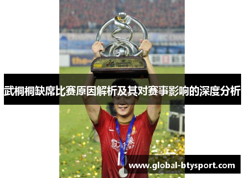 武桐桐缺席比赛原因解析及其对赛事影响的深度分析