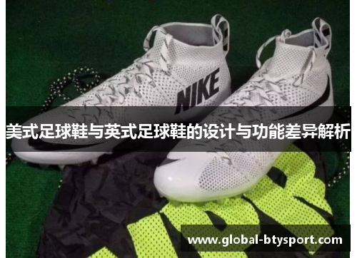 美式足球鞋与英式足球鞋的设计与功能差异解析
