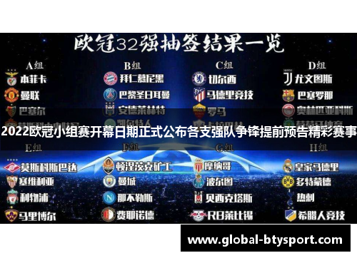 2022欧冠小组赛开幕日期正式公布各支强队争锋提前预告精彩赛事 2022欧冠小组赛开幕日期正式公布各支强队争锋提前预告精彩赛事
