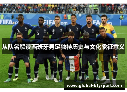 从队名解读西班牙男足独特历史与文化象征意义