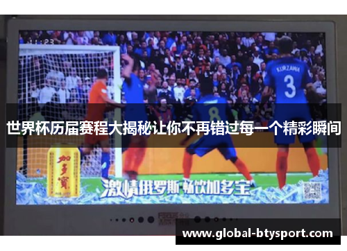 世界杯历届赛程大揭秘让你不再错过每一个精彩瞬间