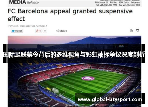国际足联禁令背后的多维视角与彩虹袖标争议深度剖析 国际足联禁令背后的多维视角与彩虹袖标争议深度剖析