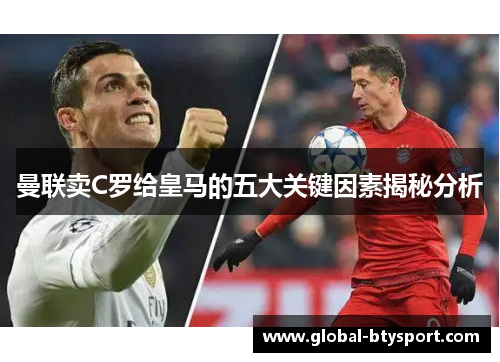 曼联卖C罗给皇马的五大关键因素揭秘分析