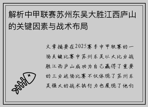 解析中甲联赛苏州东吴大胜江西庐山的关键因素与战术布局 解析中甲联赛苏州东吴大胜江西庐山的关键因素与战术布局
