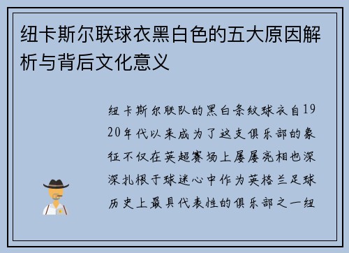 纽卡斯尔联球衣黑白色的五大原因解析与背后文化意义 纽卡斯尔联球衣黑白色的五大原因解析与背后文化意义
