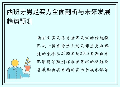西班牙男足实力全面剖析与未来发展趋势预测 西班牙男足实力全面剖析与未来发展趋势预测