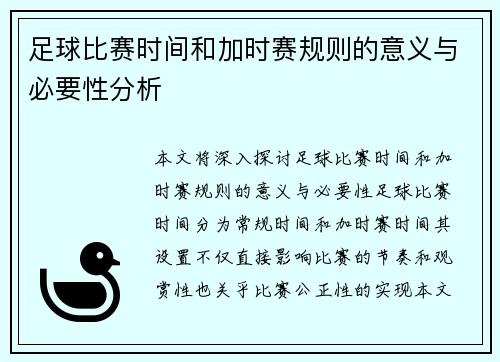 足球比赛时间和加时赛规则的意义与必要性分析
