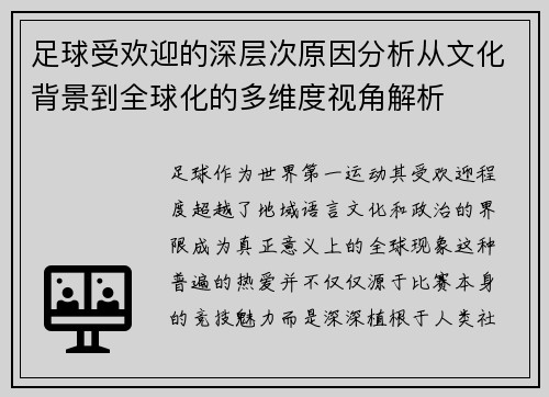 足球受欢迎的深层次原因分析从文化背景到全球化的多维度视角解析 足球受欢迎的深层次原因分析从文化背景到全球化的多维度视角解析