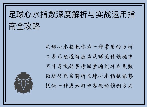 足球心水指数深度解析与实战运用指南全攻略 足球心水指数深度解析与实战运用指南全攻略