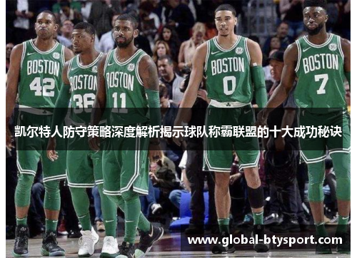 凯尔特人防守策略深度解析揭示球队称霸联盟的十大成功秘诀 凯尔特人防守策略深度解析揭示球队称霸联盟的十大成功秘诀