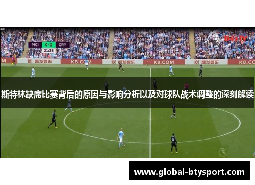 斯特林缺席比赛背后的原因与影响分析以及对球队战术调整的深刻解读