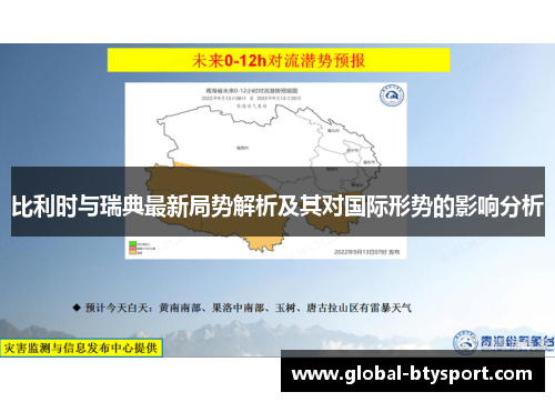 比利时与瑞典最新局势解析及其对国际形势的影响分析 比利时与瑞典最新局势解析及其对国际形势的影响分析