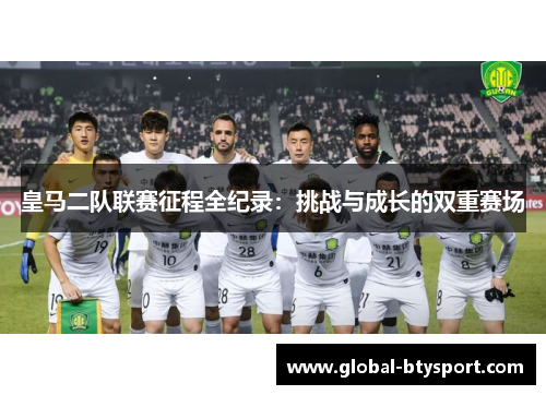 皇马二队联赛征程全纪录：挑战与成长的双重赛场