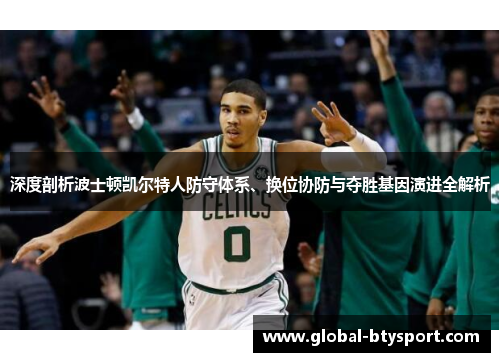 深度剖析波士顿凯尔特人防守体系、换位协防与夺胜基因演进全解析 深度剖析波士顿凯尔特人防守体系、换位协防与夺胜基因演进全解析