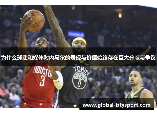 为什么球迷和媒体对内马尔的表现与价值始终存在巨大分歧与争议 为什么球迷和媒体对内马尔的表现与价值始终存在巨大分歧与争议