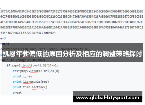 凯恩年薪偏低的原因分析及相应的调整策略探讨