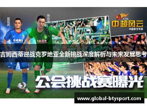 吉姆西蒂迎战克罗地亚全新挑战深度解析与未来发展思考