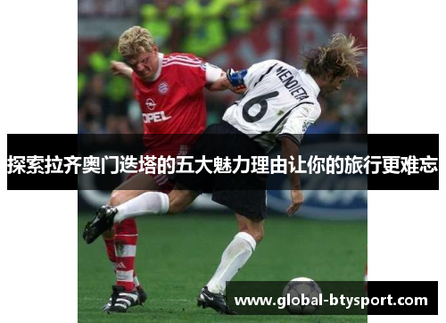 探索拉齐奥门迭塔的五大魅力理由让你的旅行更难忘 探索拉齐奥门迭塔的五大魅力理由让你的旅行更难忘