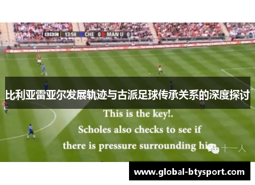 比利亚雷亚尔发展轨迹与古派足球传承关系的深度探讨