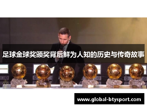 足球金球奖颁奖背后鲜为人知的历史与传奇故事