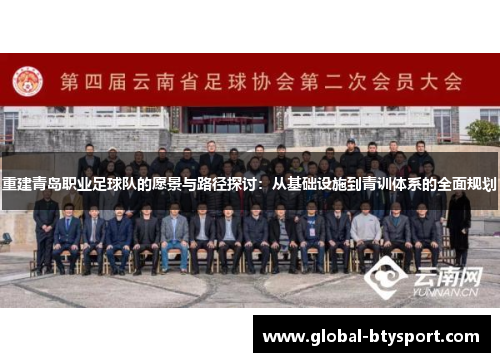 重建青岛职业足球队的愿景与路径探讨:从基础设施到青训体系的全面规划 重建青岛职业足球队的愿景与路径探讨:从基础设施到青训体系的全面规划