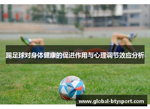 踢足球对身体健康的促进作用与心理调节效应分析 踢足球对身体健康的促进作用与心理调节效应分析