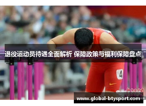 退役运动员待遇全面解析 保障政策与福利保障盘点 退役运动员待遇全面解析 保障政策与福利保障盘点