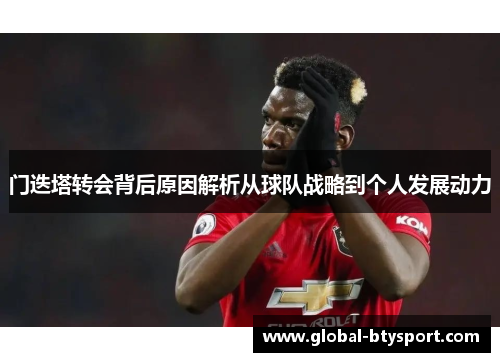 门迭塔转会背后原因解析从球队战略到个人发展动力 门迭塔转会背后原因解析从球队战略到个人发展动力