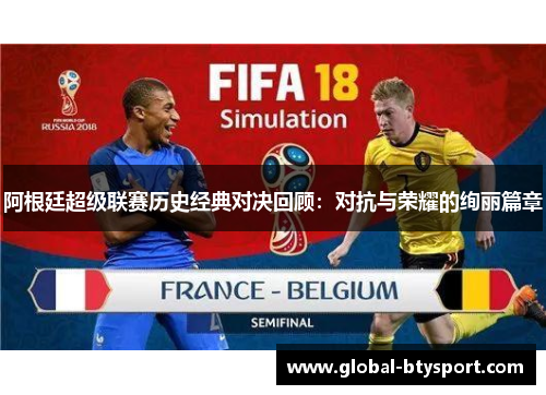 阿根廷超级联赛历史经典对决回顾：对抗与荣耀的绚丽篇章