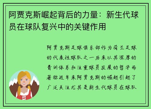 阿贾克斯崛起背后的力量：新生代球员在球队复兴中的关键作用