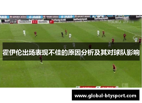 霍伊伦出场表现不佳的原因分析及其对球队影响