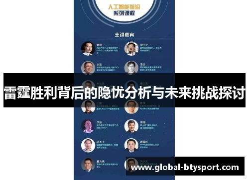 雷霆胜利背后的隐忧分析与未来挑战探讨 雷霆胜利背后的隐忧分析与未来挑战探讨