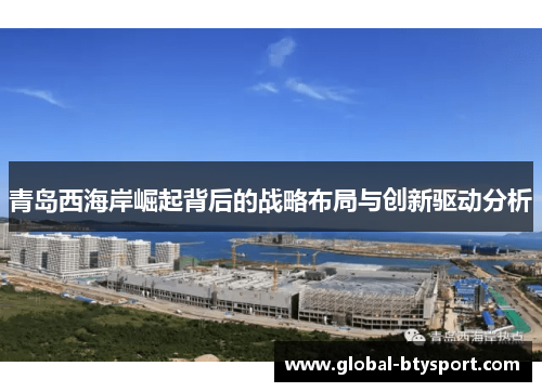 青岛西海岸崛起背后的战略布局与创新驱动分析 青岛西海岸崛起背后的战略布局与创新驱动分析