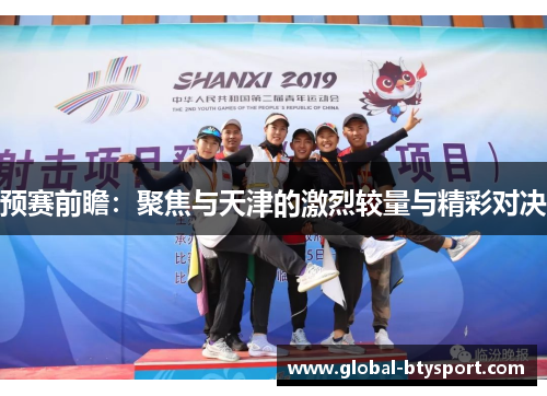 预赛前瞻:聚焦与天津的激烈较量与精彩对决 预赛前瞻:聚焦与天津的激烈较量与精彩对决