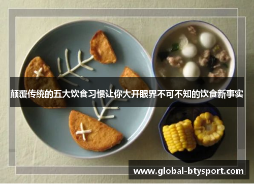 颠覆传统的五大饮食习惯让你大开眼界不可不知的饮食新事实 颠覆传统的五大饮食习惯让你大开眼界不可不知的饮食新事实