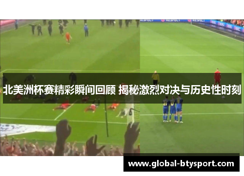 北美洲杯赛精彩瞬间回顾 揭秘激烈对决与历史性时刻