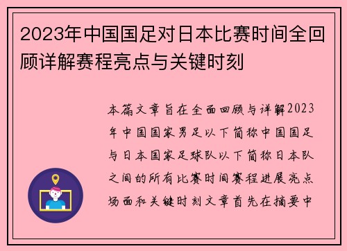 2023年中国国足对日本比赛时间全回顾详解赛程亮点与关键时刻