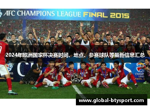 2024年欧洲国家杯决赛时间、地点、参赛球队等最新信息汇总