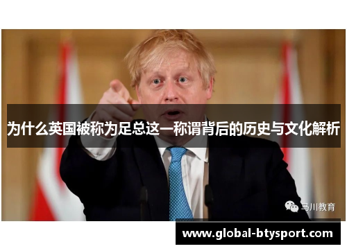 为什么英国被称为足总这一称谓背后的历史与文化解析 为什么英国被称为足总这一称谓背后的历史与文化解析