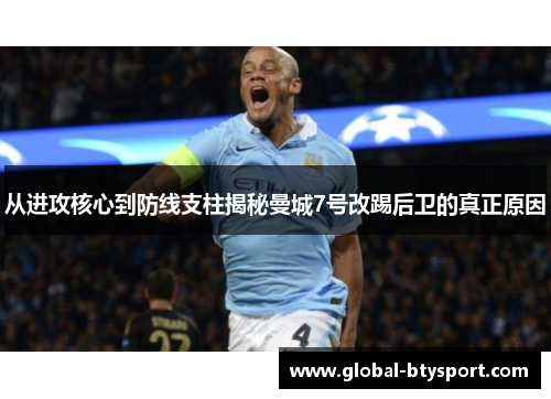 从进攻核心到防线支柱揭秘曼城7号改踢后卫的真正原因